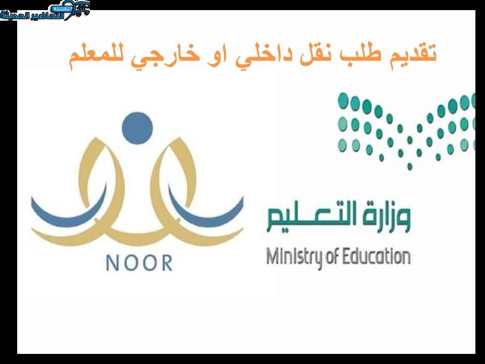 تقديم طلب نقل داخلي او خارجي للمعلم