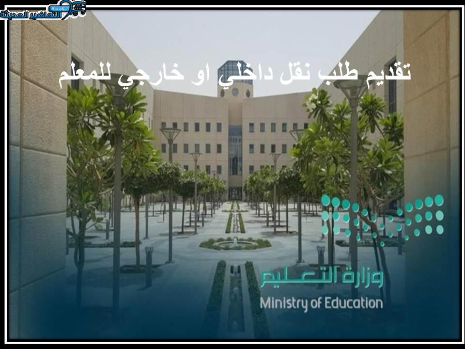 تقديم طلب نقل داخلي او خارجي للمعلم