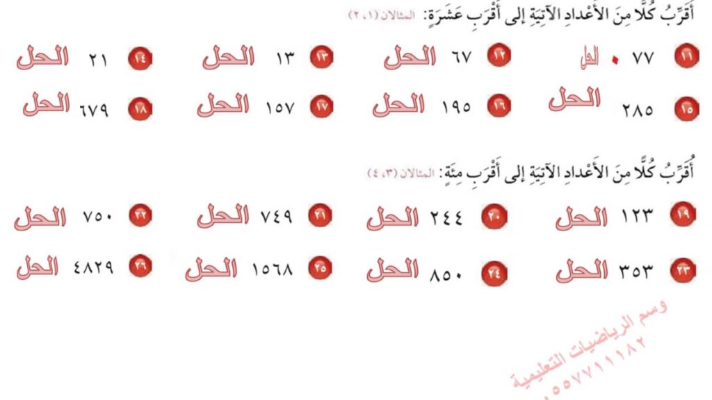 تحاضير درس التقريب إلى أقرب عشرة أو مئة - التقريب إلى أقرب ألف الرياضيات الصف الثالث الابتدائي الفصل الدراسي الاول 1438 /1439 هـ