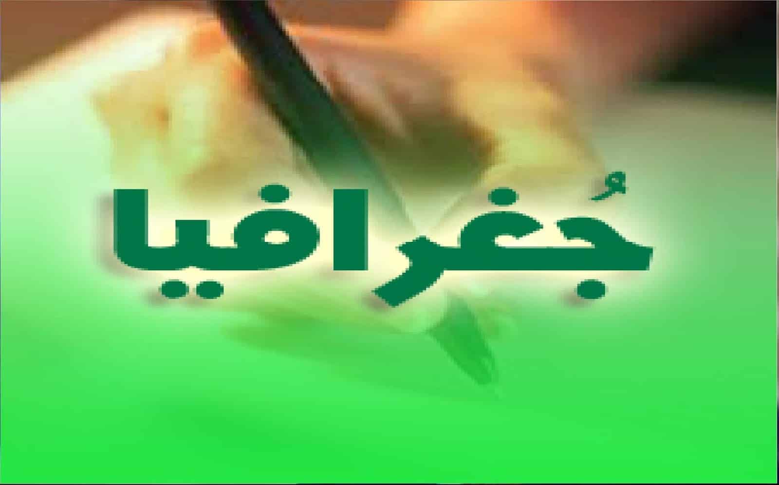 تحضير الوزارة مادة الجغرافيا مقررات لعام 1443هـ
