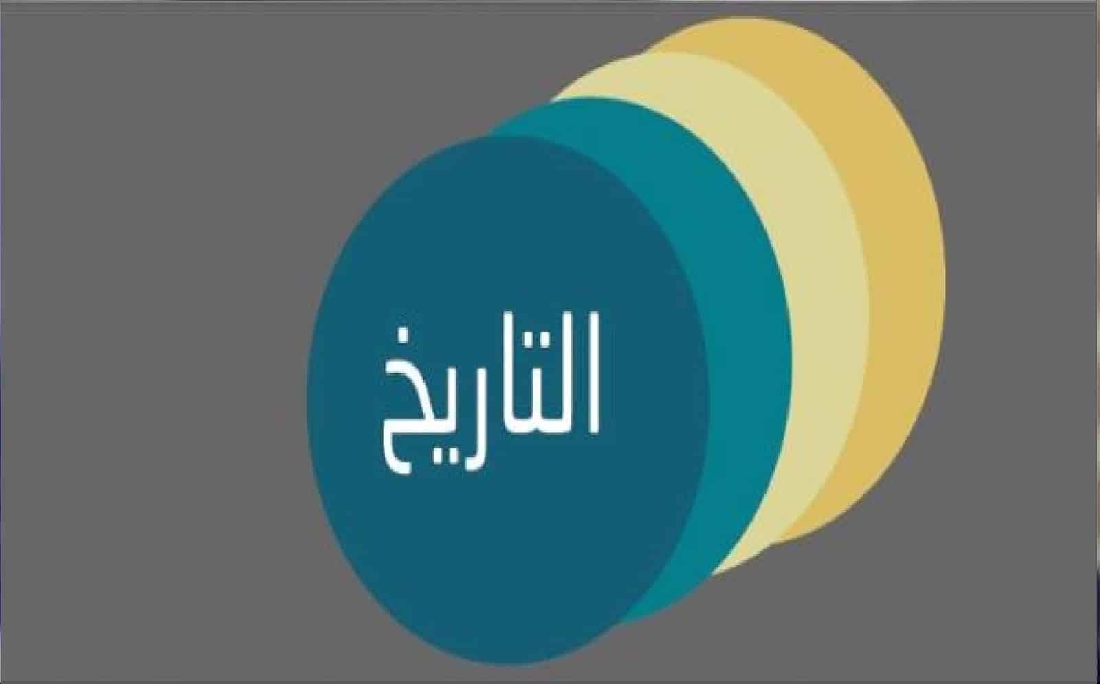 مهارات درس معالم تاريخية وإسلامية تاريخ مقررات لعام 1443هـ