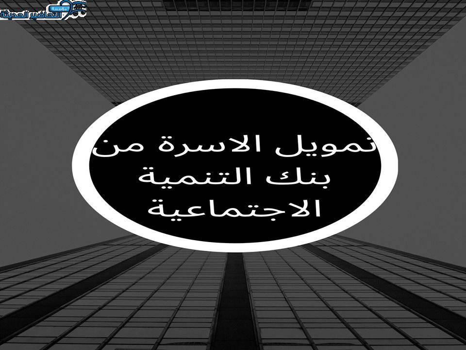 تمويل الاسرة من بنك التنمية الاجتماعية