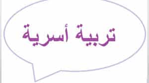 مسرد منصة مدرستي تربيه اسريه اول متوسط النصف الثاني لعام 1442هـ
