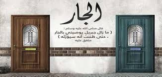 حق الجار في السنه 