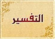 ورق عمل درس تفسير سورة الأعراف من 175-179 مادة تفسير 1 مقررات 1441 هـ