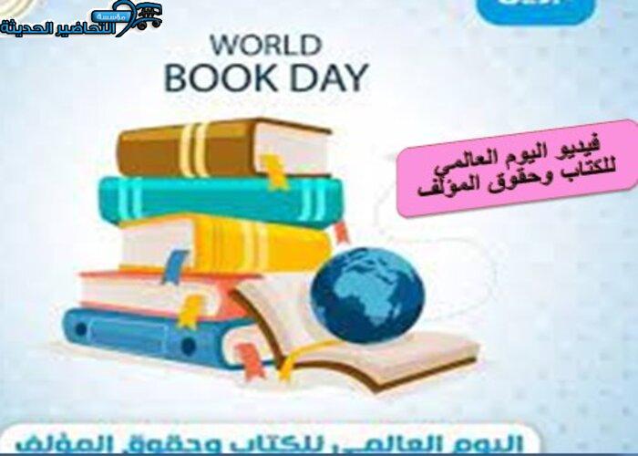 فيديو اليوم العالمي للكتاب وحقوق المؤلف