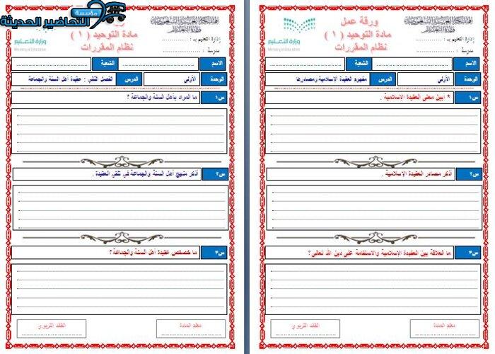 ورق عمل مادة التوحيد1 مقررات