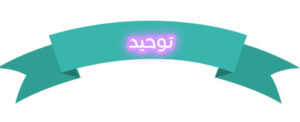 ورق عمل مادة التوحيد للصف الاول الابتدائي الفصل الدراسي الاول عام 1440
