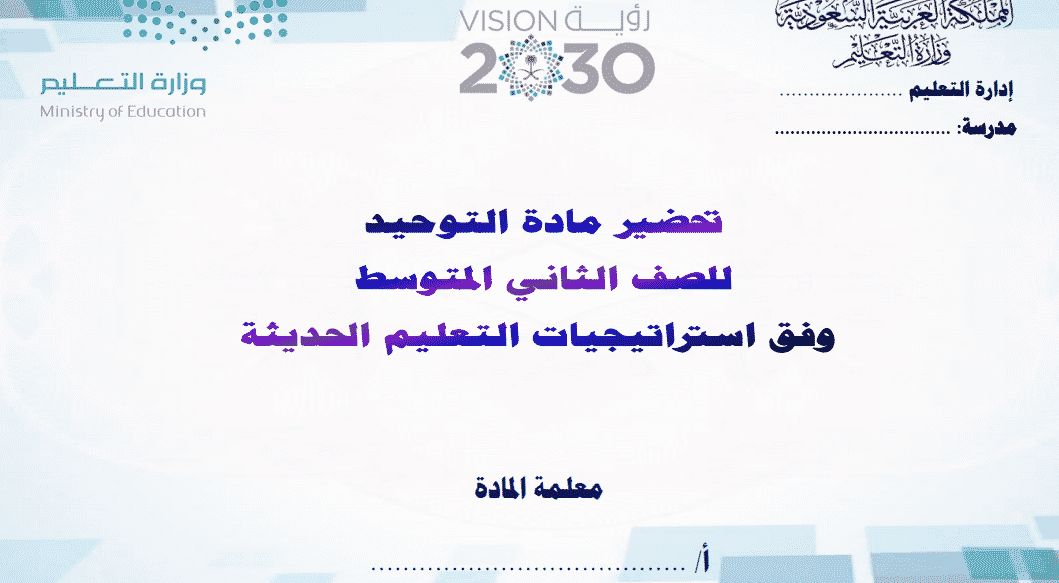 تحضير درس الرياء و خطره مادة الدراسات الاسلامية الصف الأول المتوسط الفصل الثاني 1442هـ