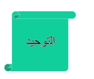 اوراق عمل مادة التوحيد الصف الأول المتوسط الفصل الدراسى الثانى 1441 هـ