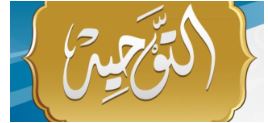 اوراق عمل مادة التوحيد الصف الأول المتوسط الفصل الدراسى الثانى 1441 هـ