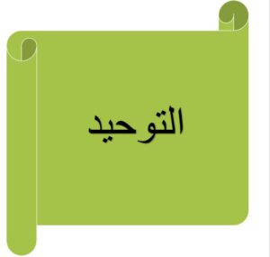 حل أسئلة مادة التوحيد الصف الأول المتوسط الفصل الدراسى الثانى 1441 هـ