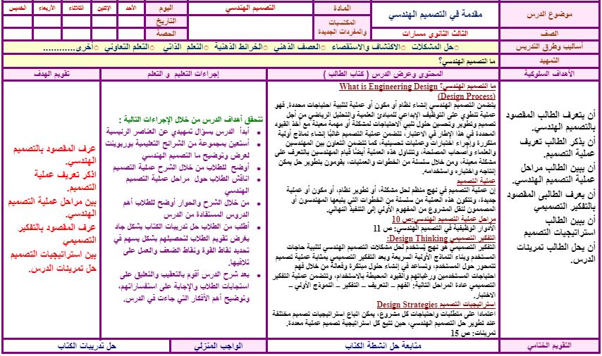 توزيع المنهج التصميم الهندسي مسارات