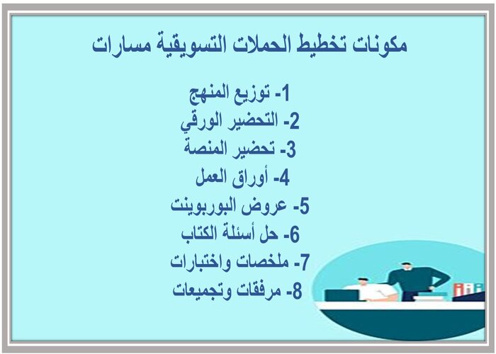 توزيع المنهج تخطيط الحملات التسويقية مسارات 