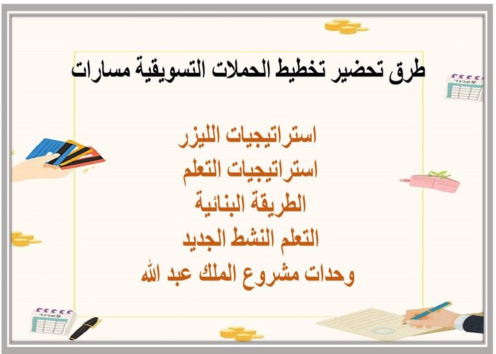 توزيع المنهج تخطيط الحملات التسويقية مسارات 