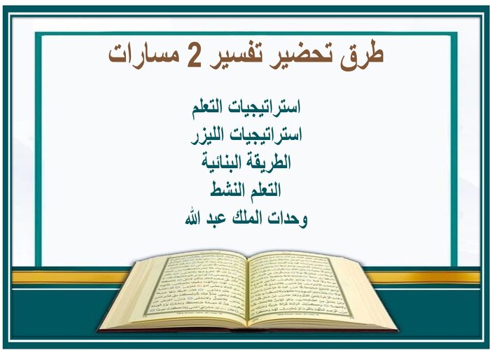 توزيع المنهج تفسير 2 مسارات 