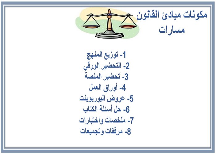 توزيع المنهج مبادئ القانون مسارات  