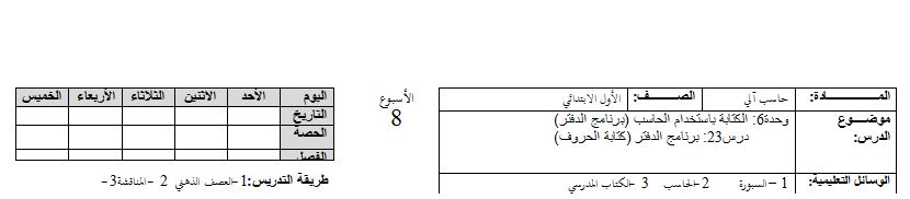 توزيع حاسب آلى أول ابتدائي فصل ثالث