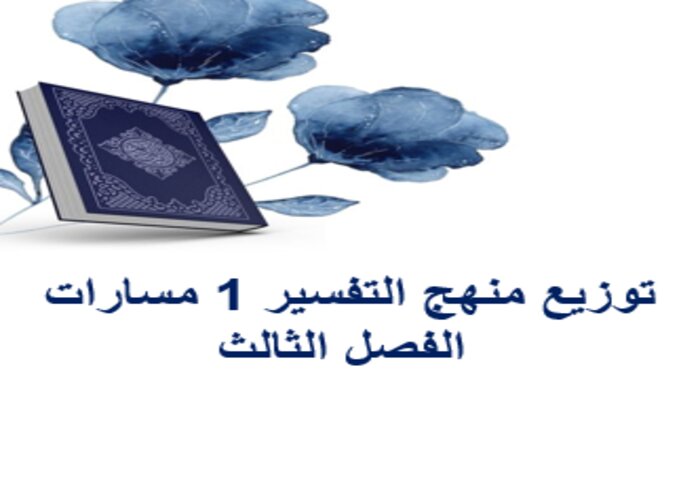 توزيع منهج التفسير 1 مسارات الفصل الثالث توزيع منهج التفسير 1 مسارات الفصل الثالث