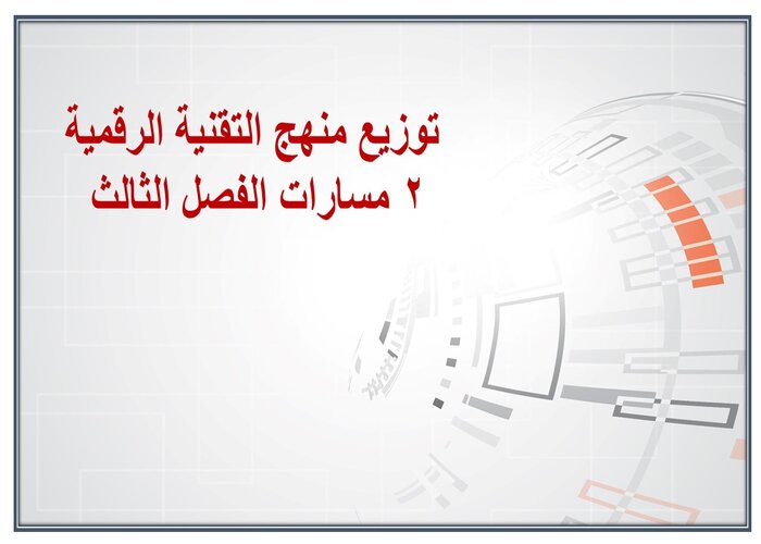 توزيع منهج التقنية الرقمية 2 مسارات الفصل الثالث توزيع منهج التقنية الرقمية 2 مسارات الفصل الثالث
