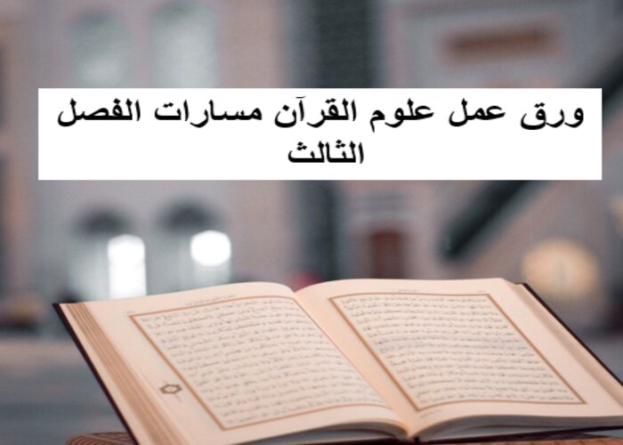 توزيع منهج علوم القرآن مسارات الفصل الثالث