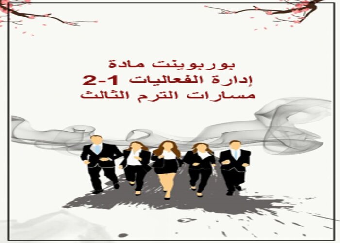 توزيع منهج مادة إدارة الفعاليات 1-2 مسارات الترم الثالث