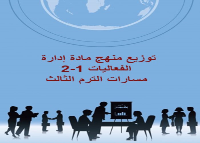 توزيع منهج مادة إدارة الفعاليات 1-2 مسارات الترم الثالث