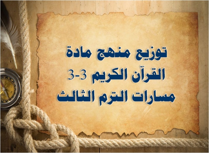 توزيع منهج مادة القرآن الكريم 3-3 مسارات الترم الثالث