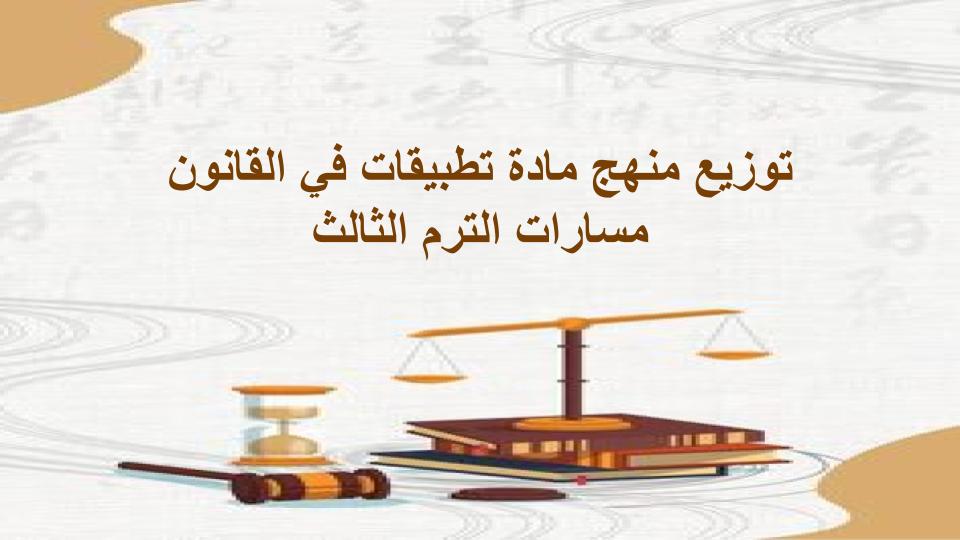 توزيع منهج مادة تطبيقات في القانون مسارات الترم الثالث