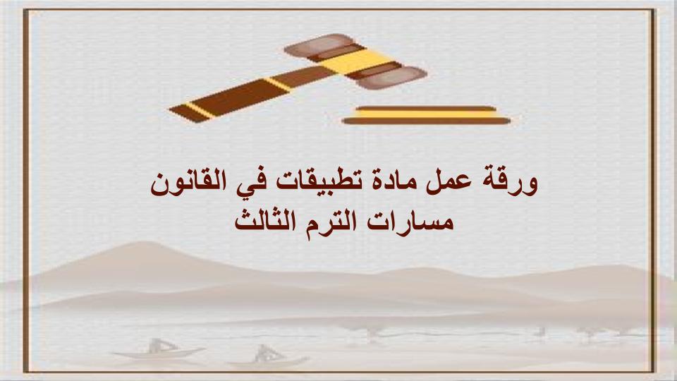 توزيع منهج مادة تطبيقات في القانون مسارات الترم الثالث