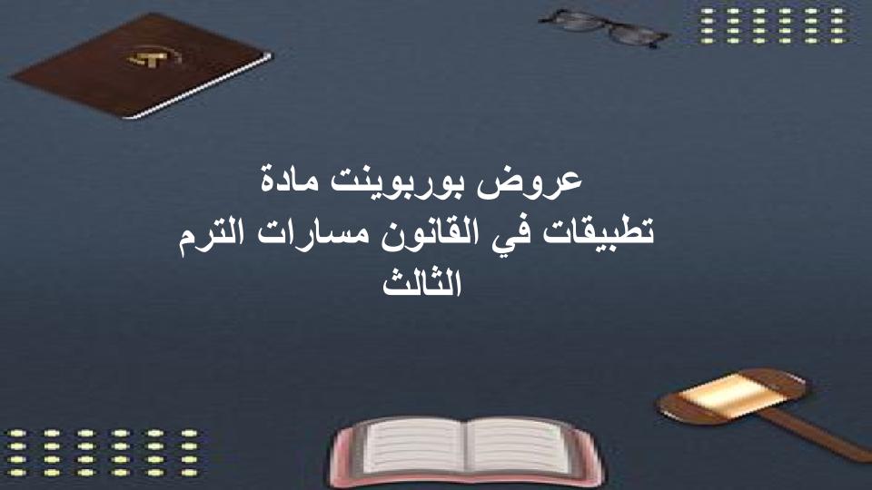 توزيع منهج مادة تطبيقات في القانون مسارات الترم الثالث