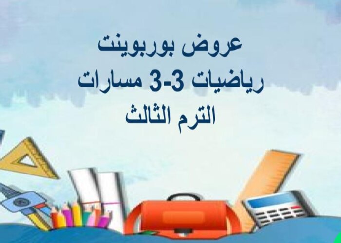 توزيع منهج مادة رياضيات 3-3 مسارات الترم الثالث