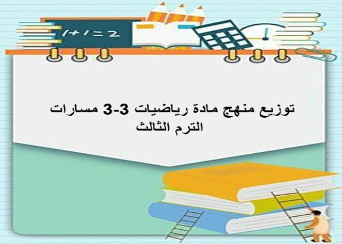 توزيع منهج مادة رياضيات 3-3 مسارات الترم الثالث
