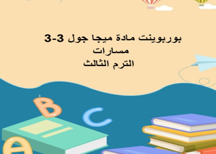 توزيع منهج مادة ميجا جول 3-3 مسارات الترم الثالث