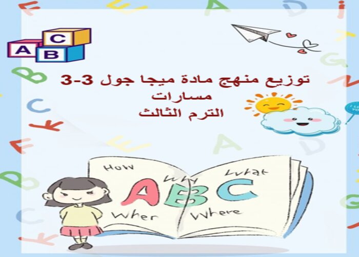 توزيع منهج مادة ميجا جول 3-3 مسارات الترم الثالث