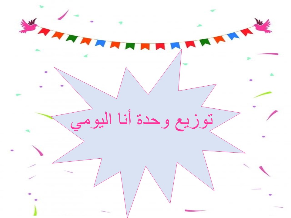 توزيع وحدة أنا تعلم عن بعد رياض الاطفال توزيع وحدة أنا تعلم عن بعد رياض الاطفال