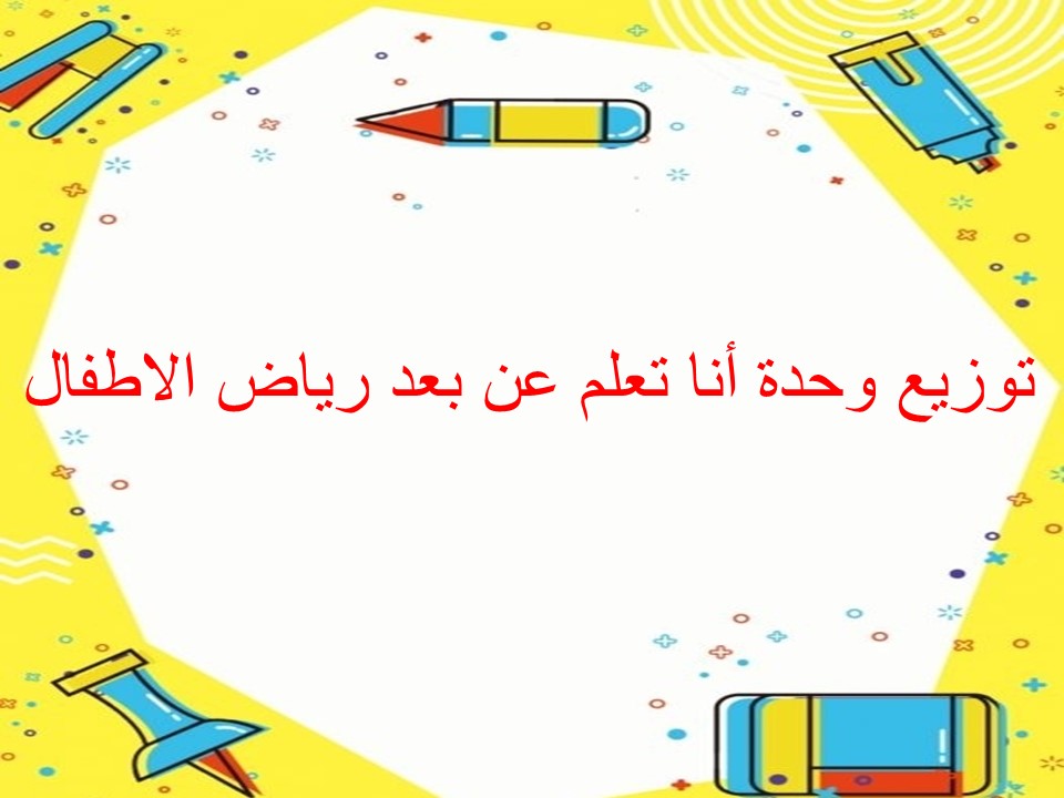 توزيع وحدة أنا تعلم عن بعد رياض الاطفال توزيع وحدة أنا تعلم عن بعد رياض الاطفال