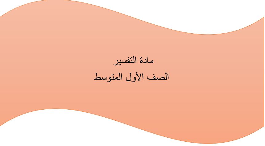 باوربوينت درس تابع تفسير الآيات من 50/52 سورة العنكبوت مادة التفسير الصف الاول المتوسط الفصل الدراسى الثانى 1441هـ