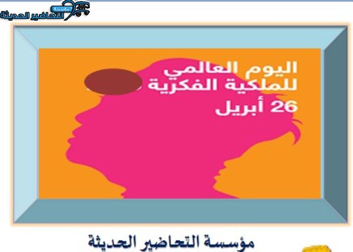 مسابقات اليوم العالمي للملكية الفكرية
