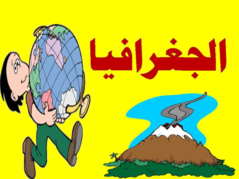 مهارات درس العوامل الطبيعية التي تؤثر في توزيع السكان جغرافيا مقررات لعام 1443هـ