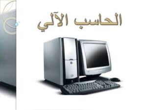 تحضير الوزارة مادة حاسب آلي الصف الثالث كبيرات الفصل الدراسي الثاني 1441 هـ