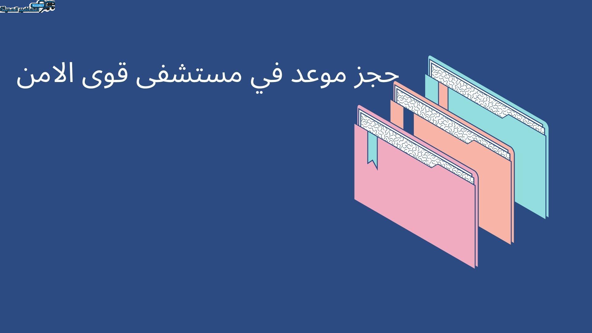 حجز موعد في مستشفى قوى الامن