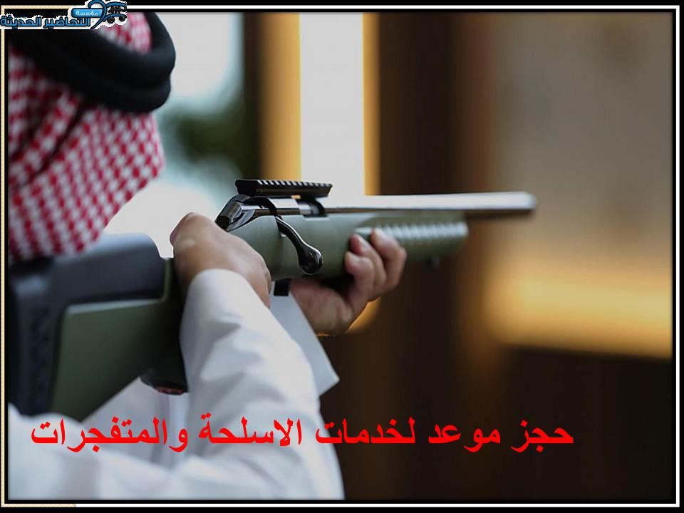 حجز موعد لخدمات الاسلحة والمتفجرات