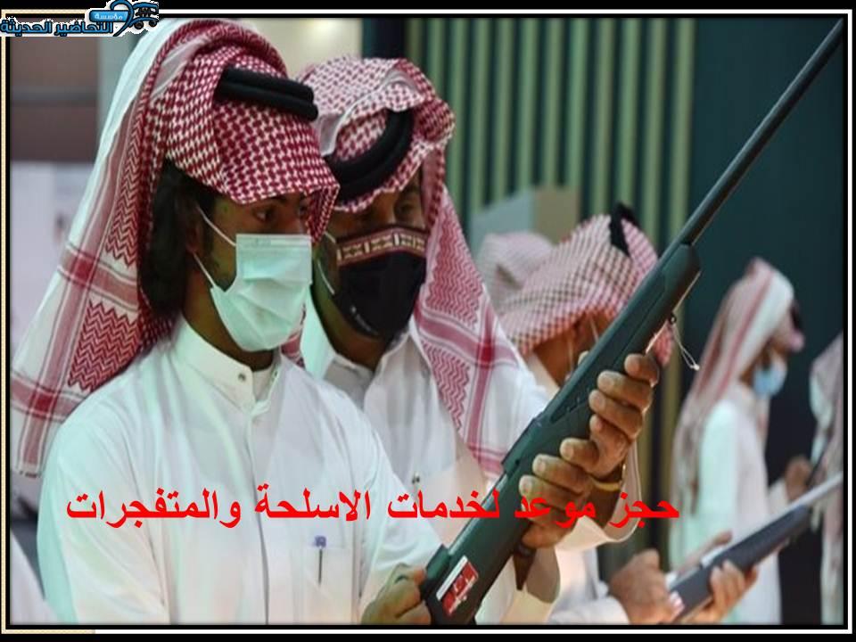حجز موعد لخدمات الاسلحة والمتفجرات