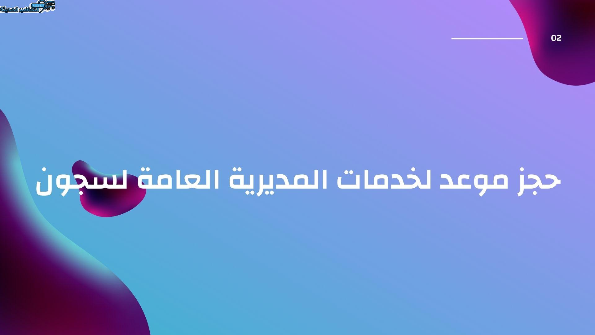 حجز موعد لخدمات المديرية العامة لسجون حجز موعد لخدمات المديرية العامة لسجون