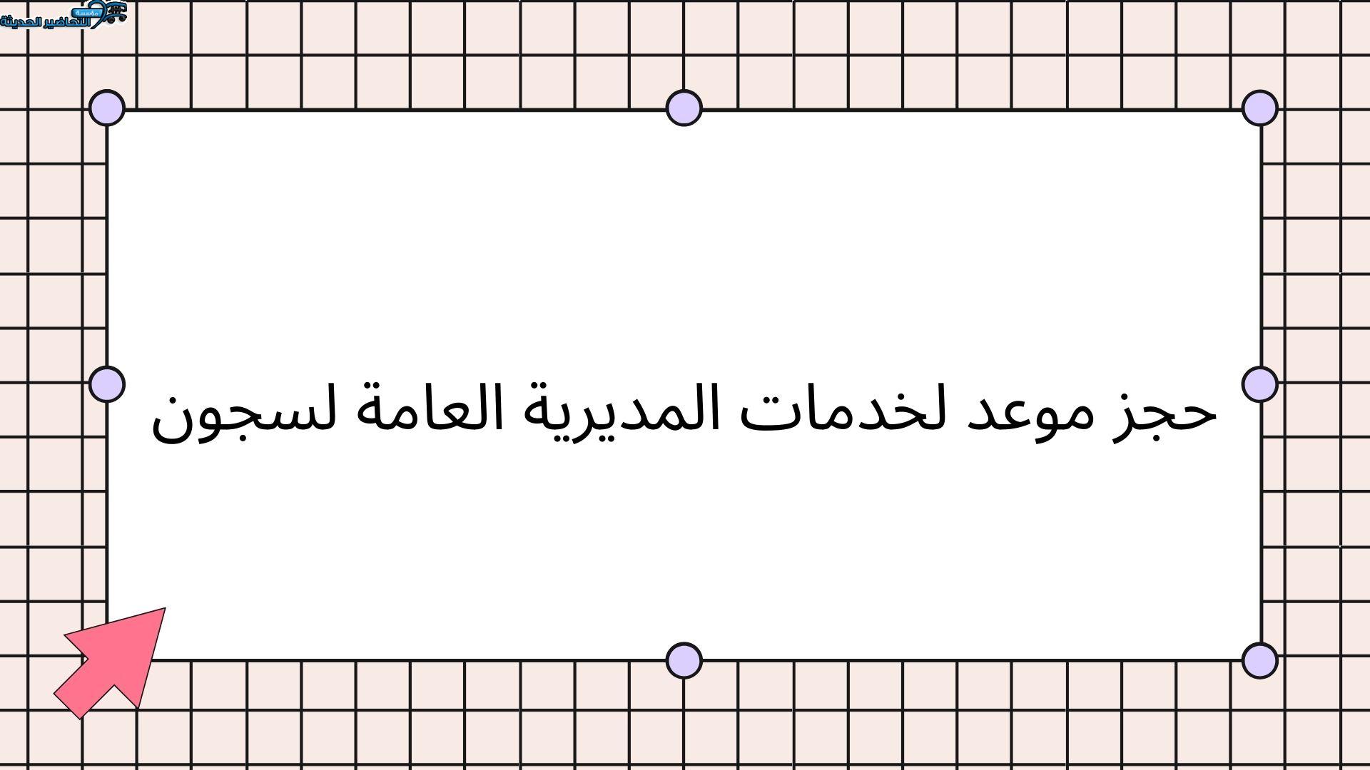 حجز موعد لخدمات المديرية العامة لسجون حجز موعد لخدمات المديرية العامة لسجون
