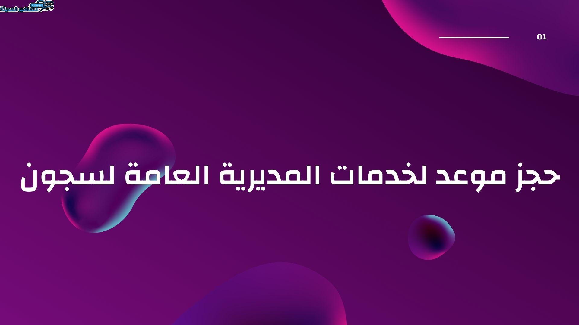 حجز موعد لخدمات المديرية العامة لسجون حجز موعد لخدمات المديرية العامة لسجون