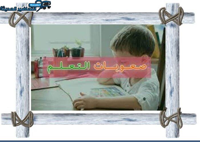 بوربوينت اليوم الخليجي لصعوبات التعلم