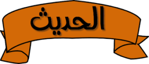 تحضير الوزارة لمادة الحديث الصف الثاني المتوسط النصف الأول لعام 1440