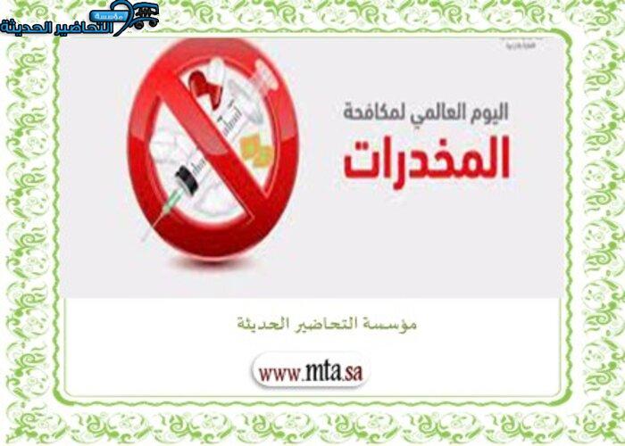 أسئلة اليوم العالمي لمكافحة المخدرات